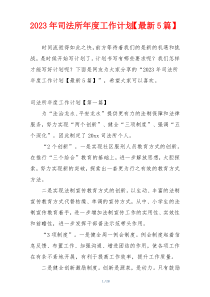 2023年司法所年度工作计划【最新5篇】