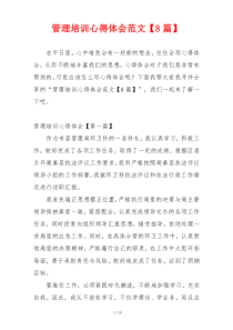 管理培训心得体会范文【8篇】