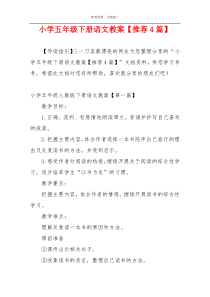 小学五年级下册语文教案【推荐4篇】
