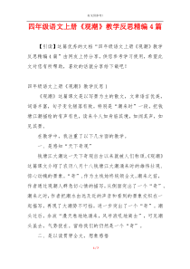 四年级语文上册《观潮》教学反思精编4篇