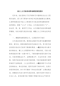 XXX人大代表活动阵地建设情况报告