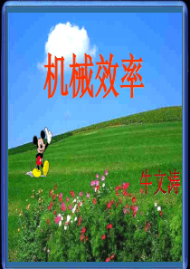 如何提高机械效率粤教沪科版
