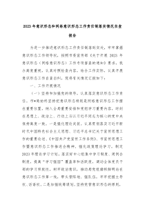 2023年意识形态和网络意识形态工作责任制落实情况自查报告