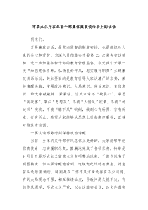 市委办公厅在年轻干部集体廉政谈话会上的讲话