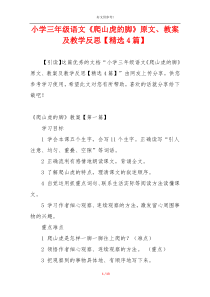 小学三年级语文《爬山虎的脚》原文、教案及教学反思【精选4篇】