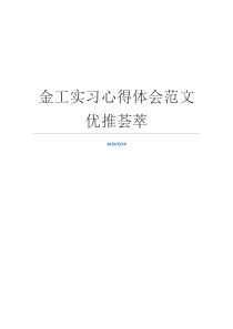 金工实习心得体会范文优推荟萃