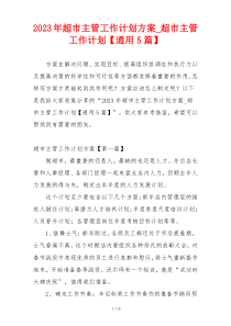 2023年超市主管工作计划方案_超市主管工作计划【通用5篇】