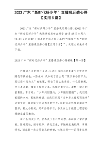 2023广东“新时代好少年”直播观后感心得【实用5篇】