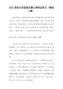2023思政大讲堂观后感心得体会范文（精选5篇）