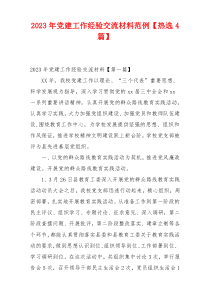 2023年党建工作经验交流材料范例【热选4篇】