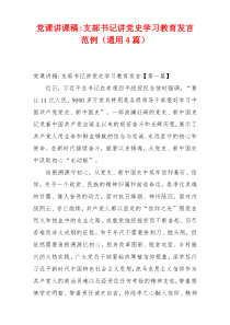 党课讲课稿-支部书记讲党史学习教育发言范例（通用4篇）