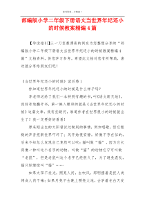 部编版小学二年级下册语文当世界年纪还小的时候教案精编4篇