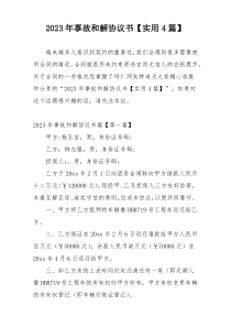 2023年事故和解协议书【实用4篇】
