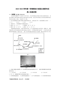 江苏省南京市六校2022-2023学年高二上学期期初联合调研考试地理试卷
