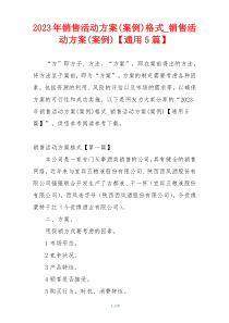 2023年销售活动方案(案例)格式_销售活动方案(案例)【通用5篇】