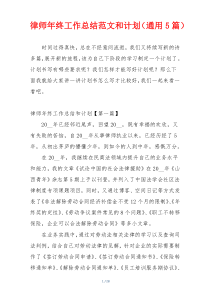 律师年终工作总结范文和计划（通用5篇）