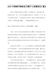 2023年爱粮节粮秋收万颗子心得感悟【5篇】