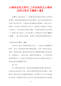 心得体会范文短句_工作总结范文心得体会范文短句【最新5篇】