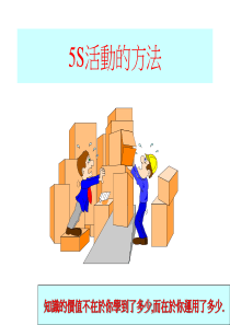 5S活动的方法