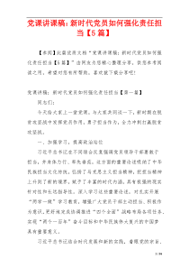 党课讲课稿：新时代党员如何强化责任担当【5篇】