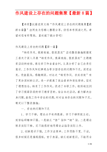 作风建设上存在的问题集聚【最新8篇】
