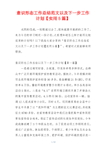 意识形态工作总结范文以及下一步工作计划【实用5篇】