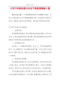 小学六年级品德与社会下册教案精编3篇