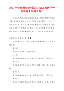 2023年学期教学计划表格_幼儿园教学计划表格【范例4篇】