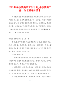 2023年学校团委的工作计划_学校团委工作计划【精编5篇】
