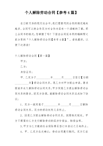 个人解除劳动合同【参考4篇】