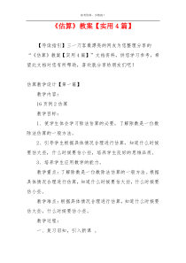 《估算》教案【实用4篇】