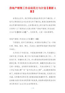 房地产销售工作总结范文与计划【最新4篇】