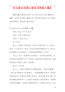 办公室主任谈心谈话【热选5篇】