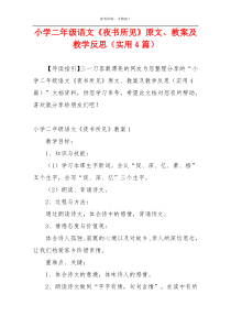 小学二年级语文《夜书所见》原文、教案及教学反思（实用4篇）