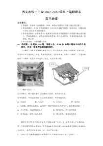 陕西省西安市铁一中学2022-2023学年高三上学期期末地理试题