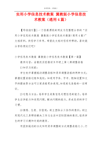实用小学信息技术教案 冀教版小学信息技术教案（通用4篇）