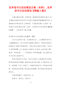世界读书日活动策划方案（实例）_世界读书日活动策划【精编8篇】