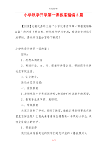 小学秋季开学第一课教案精编3篇