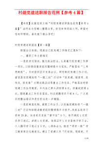 村级党建述职报告范例【参考4篇】