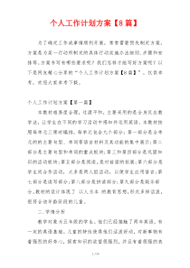 个人工作计划方案【8篇】