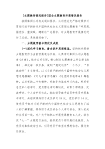 主题教育情况报告国企主题教育开展情况报告