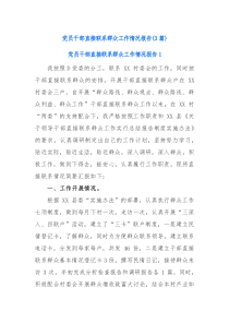 3篇党员干部直接联系群众工作情况报告