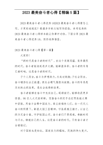 2023最美奋斗者心得【精编5篇】