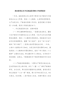 某林场党总支书记抓基层党建工作述职报告