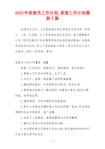 2023年客服员工作计划_客服工作计划最新5篇