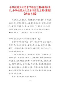 中学校园文化艺术节活动方案(案例)设计_中学校园文化艺术节活动方案(案例)【热选5篇】