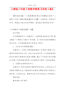 人教版三年级下册数学教案【范例4篇】
