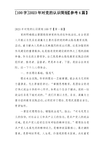 [100字]2023年对党的认识简短【参考4篇】