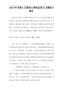 2023年开展八五普法心得体会范文【精选8篇】