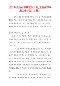 2023年宣传部学期工作计划_宣传部下学期工作计划（4篇）